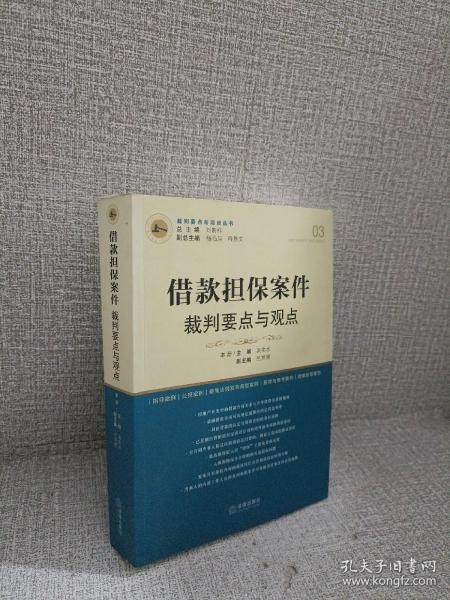 借款担保案件裁判要点与观点