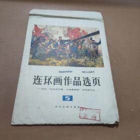 连环画作品选页5、6、8三套：5  ，17页(缺第7、9、10页) ；6  ，20页全； 8  ，
 40页全