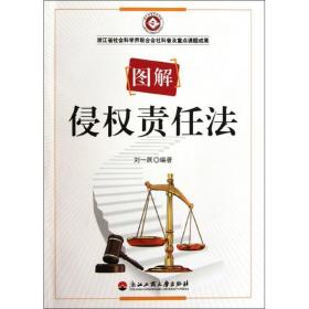 圖解侵權責任法 法學理論 劉一展 新華正版