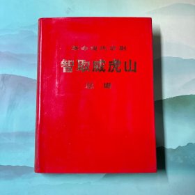 革命现代京剧：智取威虎山（总谱）