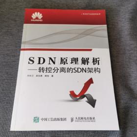 SDN原理解析  转控分离的SDN架构