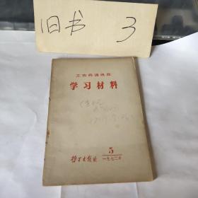 工农兵通讯员学习材料1972年第5期【中国共产党第十次路线斗争资料(初稿));卖身投靠社会帝国主义的叛徒王明】