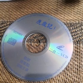 鹿鼎记I DVCD 裸盘