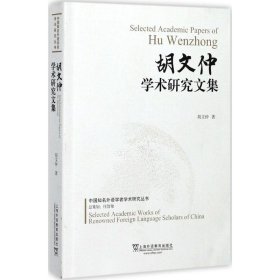 正版 胡文仲学术研究文集 胡文仲 著 上海外语教育出版社