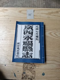 廣西永福縣志 光绪七年補刊 2023年影印