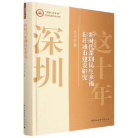 新时代深圳民生幸福标杆城市建设研究