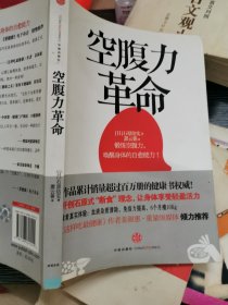 空腹力革命：轰动全亚洲的养生理念，现代人吃得太多了！少吃一顿让你更精神！