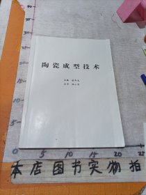 陶瓷成型技术