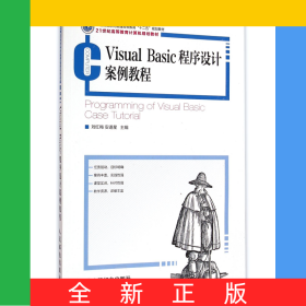 VisualBasic程序设计案例教程(21世纪高等教育计算机规划教材)