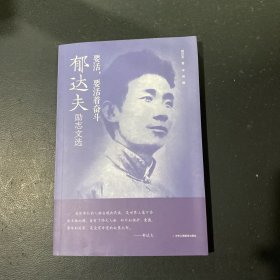 传世励志经典·要活，要活着奋斗 郁达夫励志文选