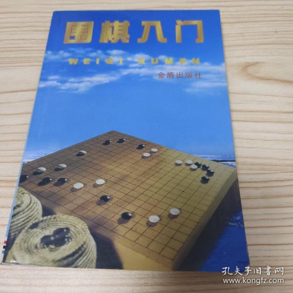 围棋入门