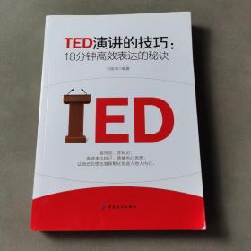 TED演讲的技巧:18分钟高效表达的秘诀