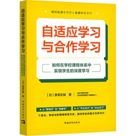 自适应学习与合作学习 如何在学校课程体系中实现学生的深度学习【正版新书】