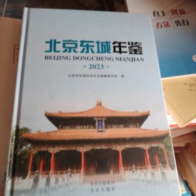北京东城年鉴2023
