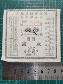 太原铁路管理局旅行服务段 茶券