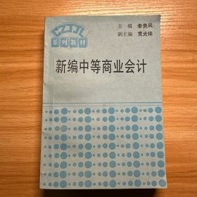 新編中等商業(yè)會計(jì)