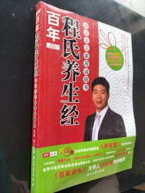 百年程氏养生经：养生大穴家用说明书