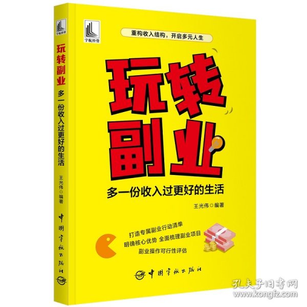 玩转副业：多一份收入过更好的生活