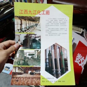 江西省九江市化工厂80年代广告彩页一张
