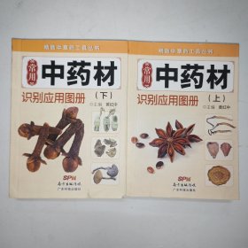 精致中草药工具丛书：常用中药材识别应用图册上下册