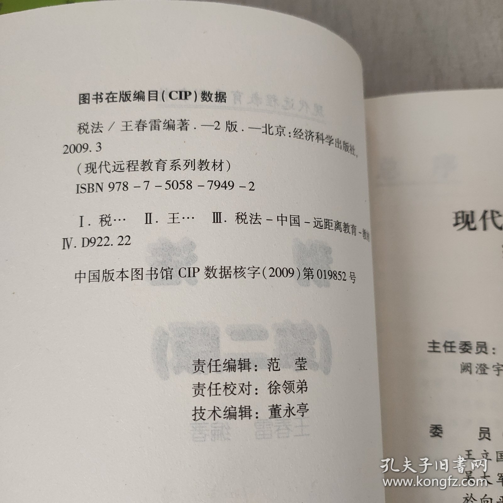 现代远程教育系列教材：税法（第2版）