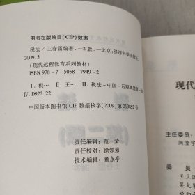 现代远程教育系列教材：税法（第2版）