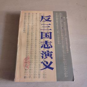反三国志