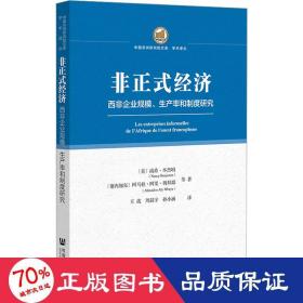 非正式经济 西非企业规模、生产率和制度研究 经济理论、法规 (美)南希·本杰明 等