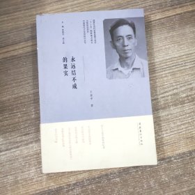 中国现代文学馆钩沉丛书：永远结不成的果实