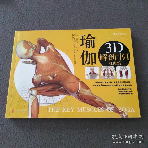 瑜伽3D解剖书I：肌肉篇