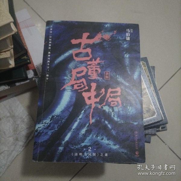 古董局中局2（文字鬼才马伯庸经典代表作品《古董局中局2》全新修订版）