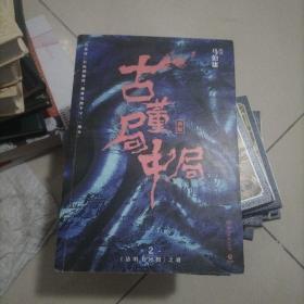 古董局中局2（文字鬼才马伯庸经典代表作品《古董局中局2》全新修订版）