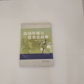 战场环境与信息化战争