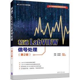 精通LabVIEW信号处理（第2版）