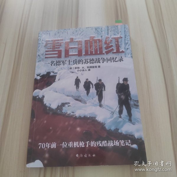 雪白血红：一名德军士兵的苏德战争回忆录