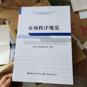 市场监管系统干部学习培训系列教材：市场秩序规范【16开】