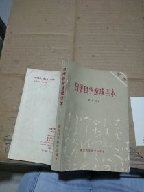 日语自学速成读本