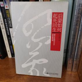 启蒙如何起死回生：现代中国知识分子的思想困境