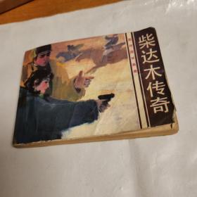 旅伴连环画库：柴达木传奇