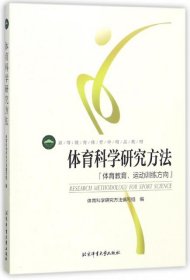 体育科学研究方法：体育教育、运动训练方向