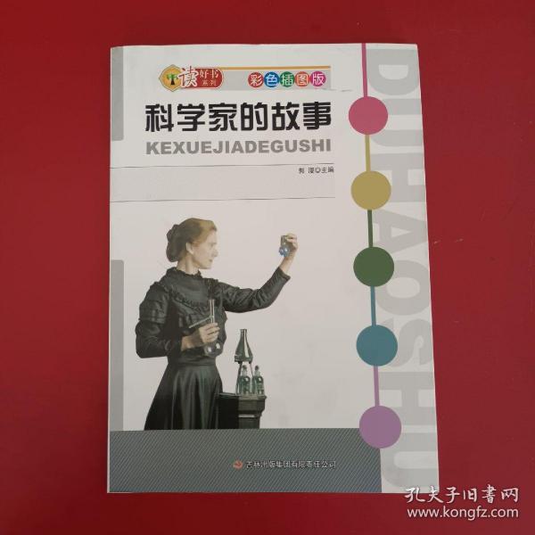 读好书系列——科学家的故事(彩色插图版)