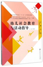 幼儿社会教育与活动指导/全国学前教育专业“十二五”系列规划教材