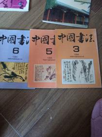 中国书法1994年3、5、6期