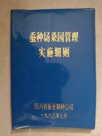 蚕种场桑园管理实施细则