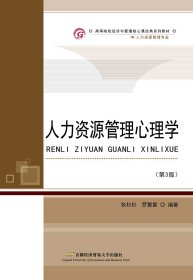人力资源管理心理学 张杉杉 首都经济贸易大学出版社