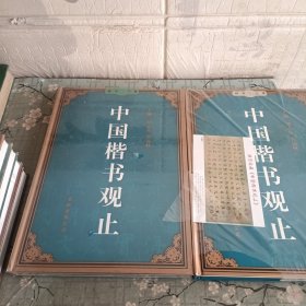 中国楷书观止 上下 有塑封 未阅读