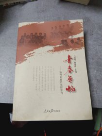 青春无悔：临海知青的光辉岁月