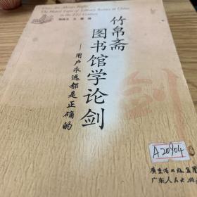 竹帛斋图书馆学论剑：用户永远都是正确的 = Users are always right : the hotest topic of library science in China in the 21st century