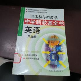 主体参与型教学中学新教案全书 英语 第五册