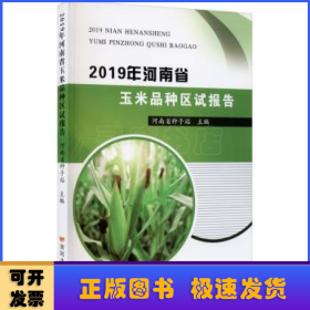 2019年河南省玉米品种区试报告